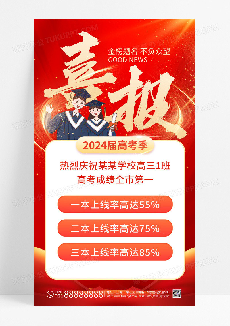 2024届高考季喜报通知海报