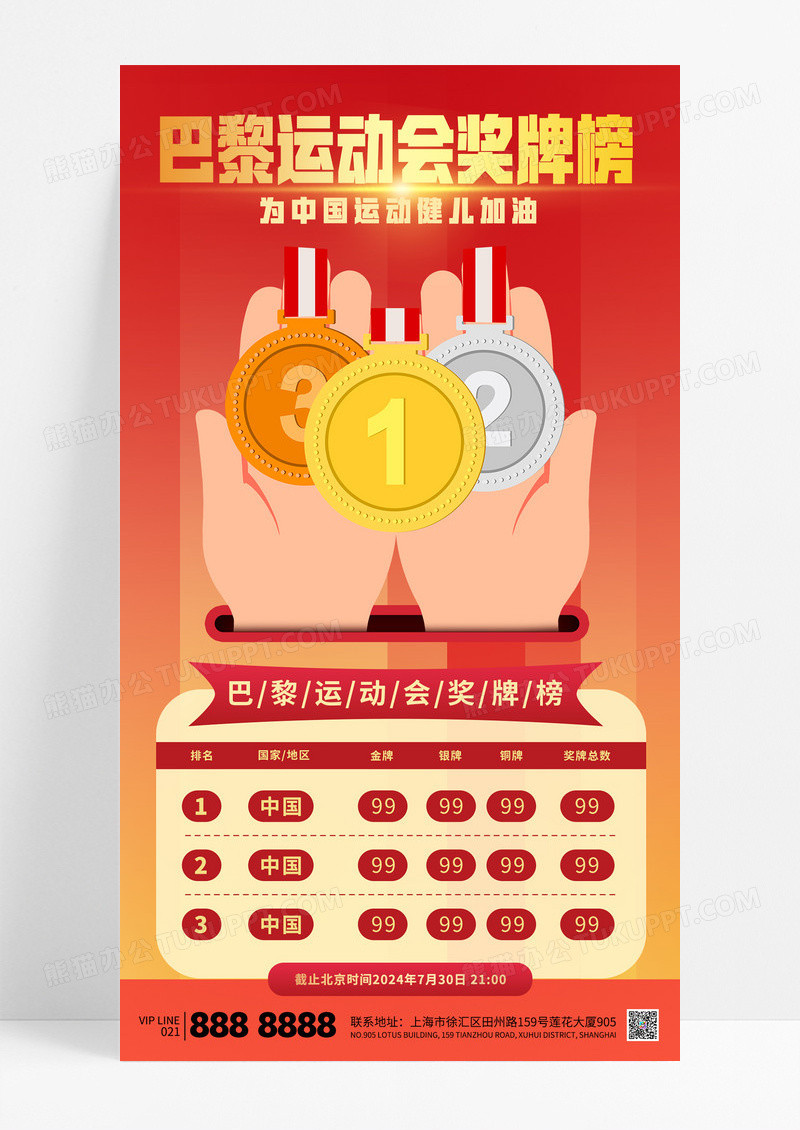红色简约巴黎运动会奖牌榜为中国加油海报