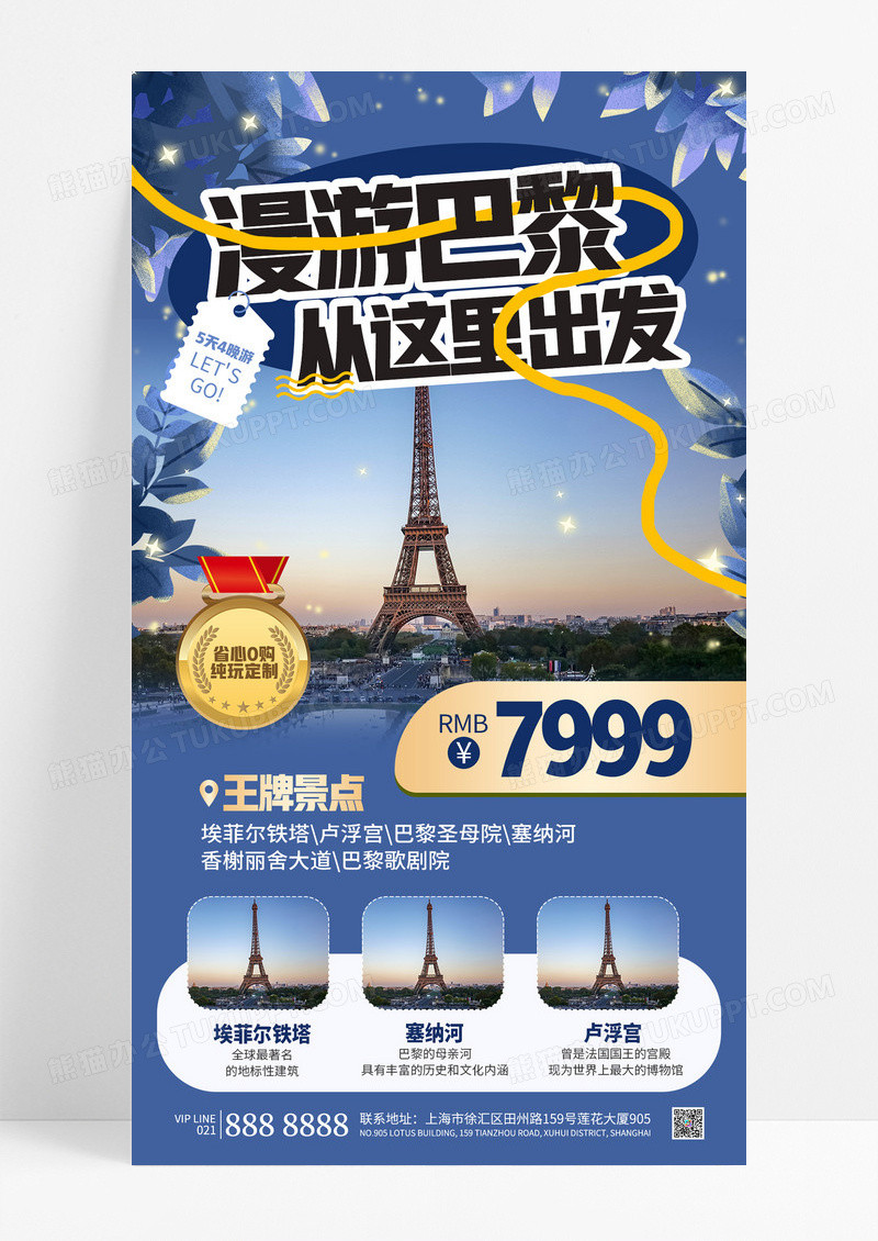蓝色浪漫漫游巴黎从这里出发旅游团促销宣传海报