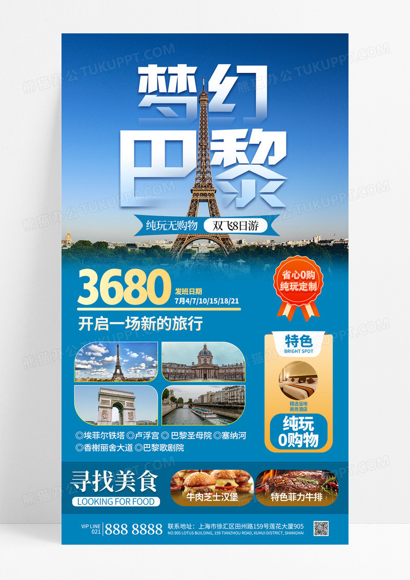 蓝色梦幻巴黎纯玩无购物旅行旅游团购促销海报
