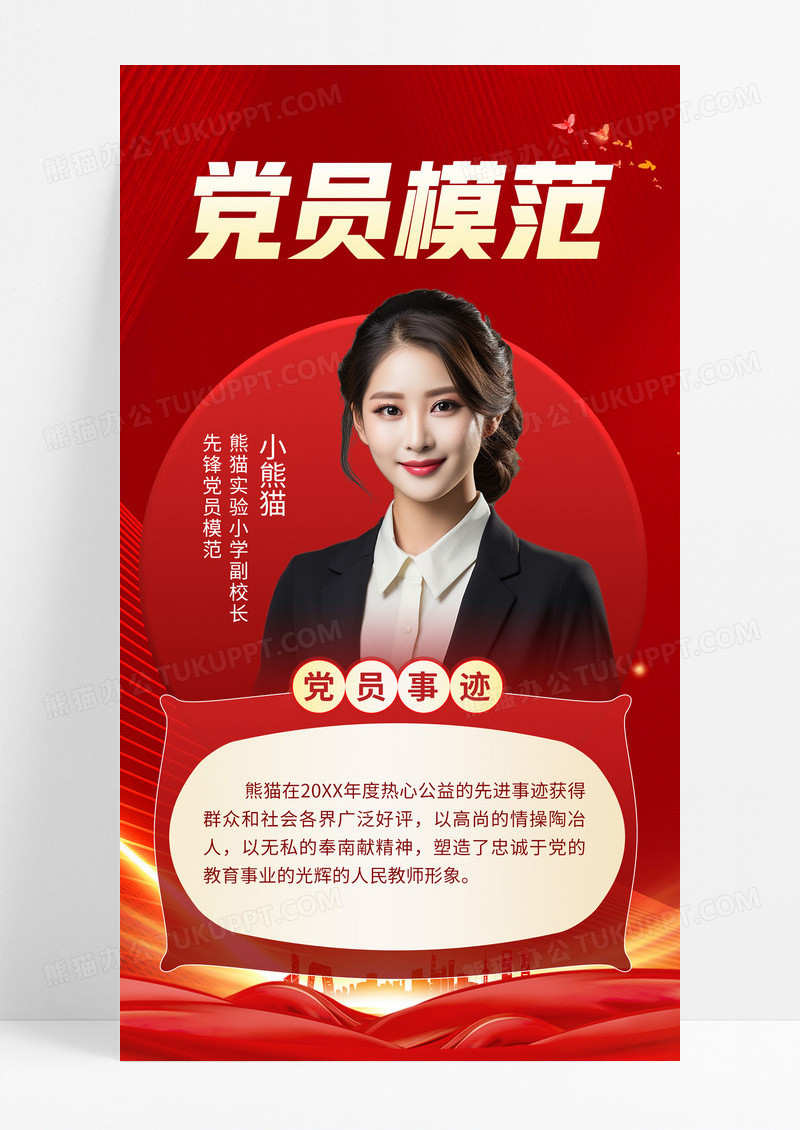 简约红色党建党员模范党员事迹人物海报