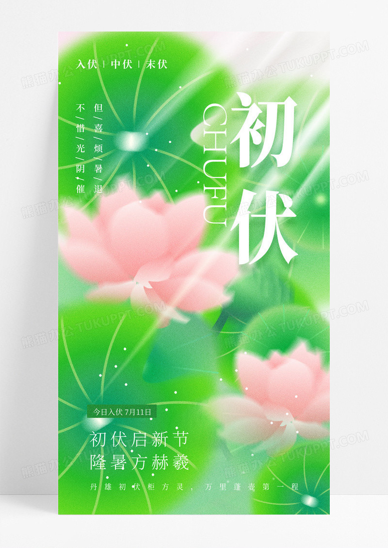 绿色三伏天初伏清新简约海报
