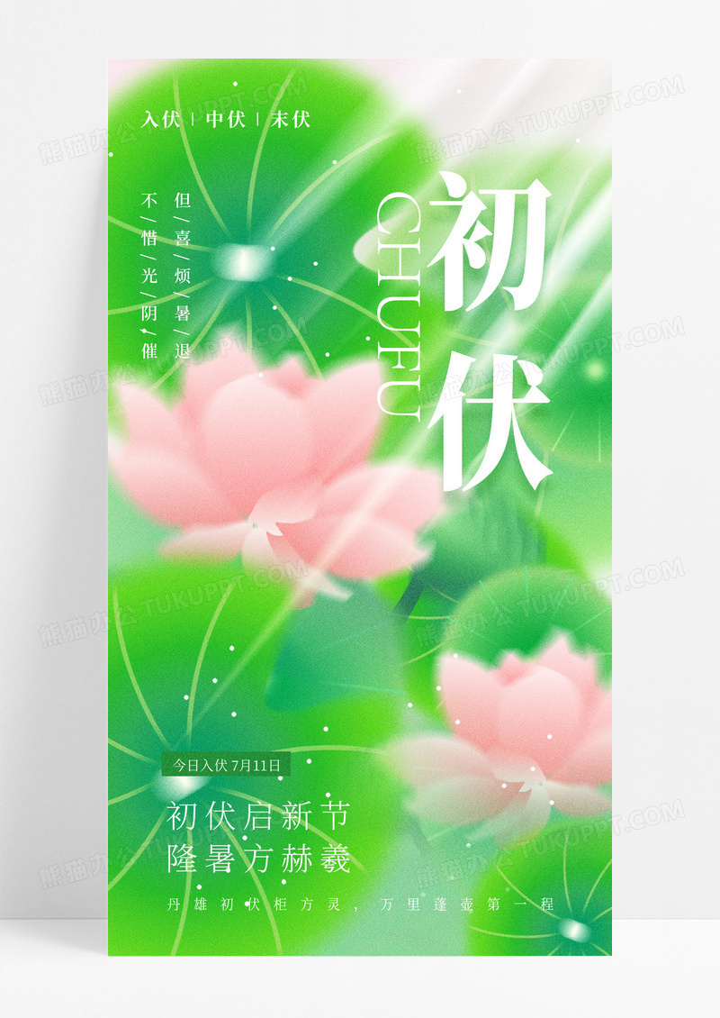 绿色三伏天初伏清新简约海报