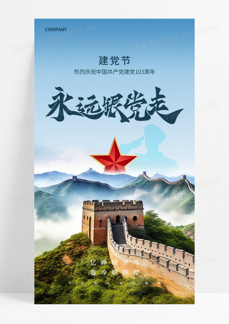 七一建党103周年建党节海报设计