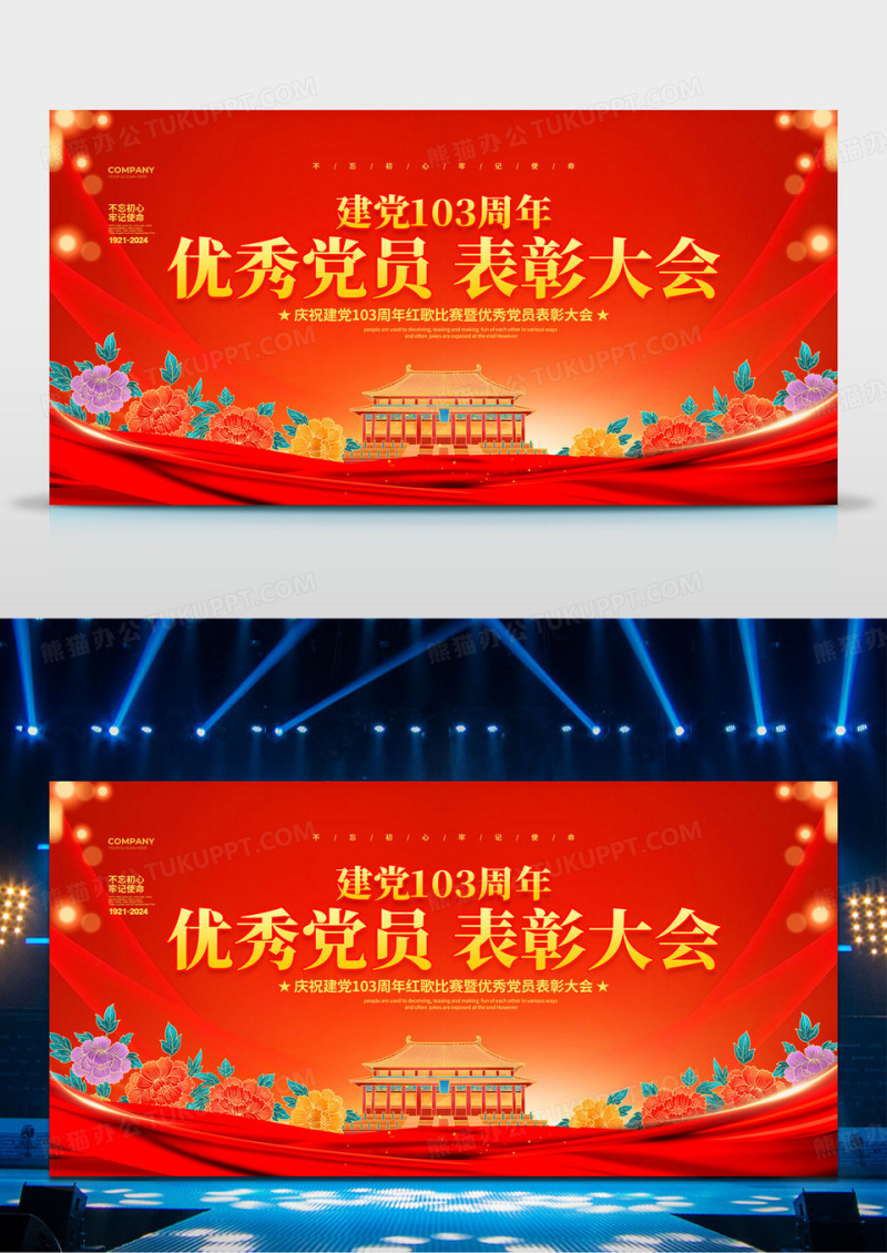 红色大气风建党103周年优秀党员表彰大会建党节展板设计