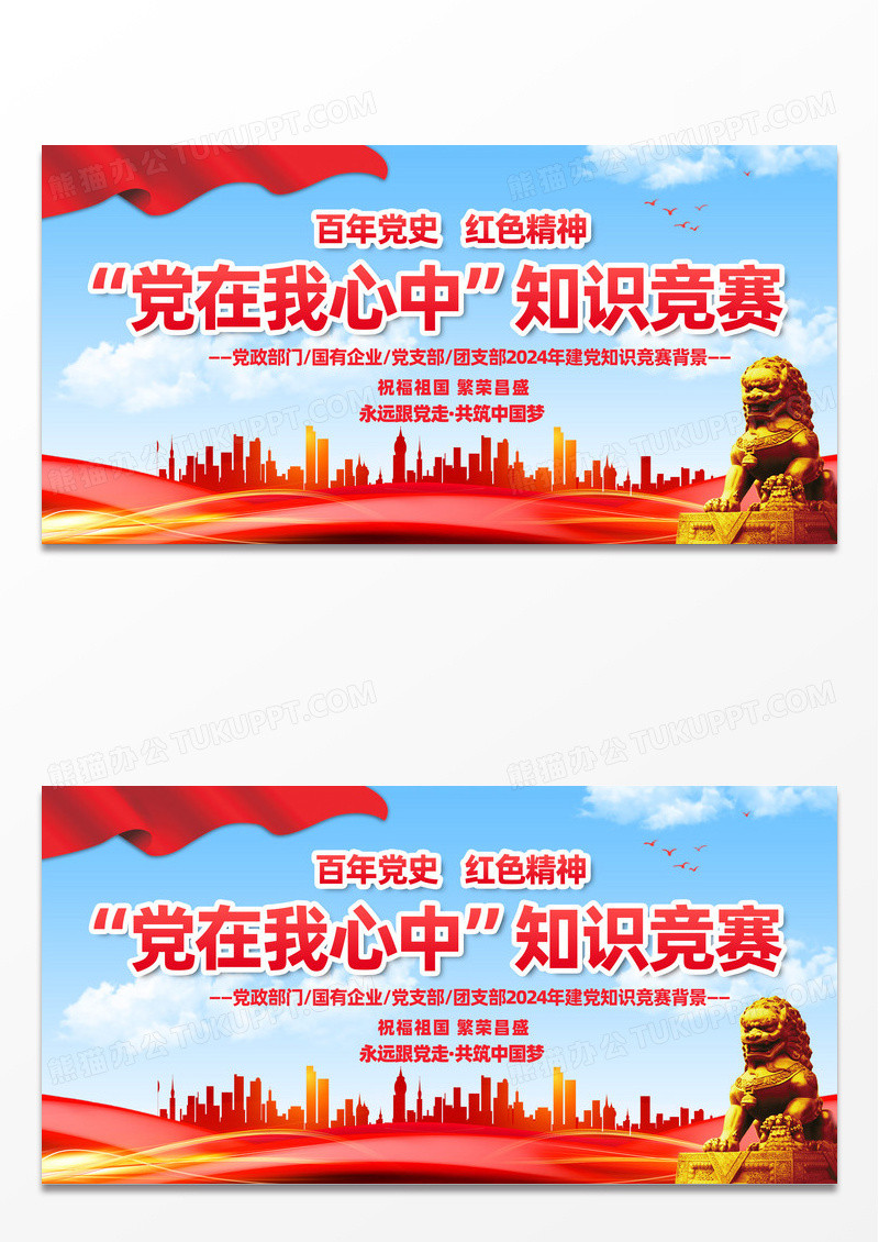 红色简约党在我心中党史知识竞赛展板宣传
