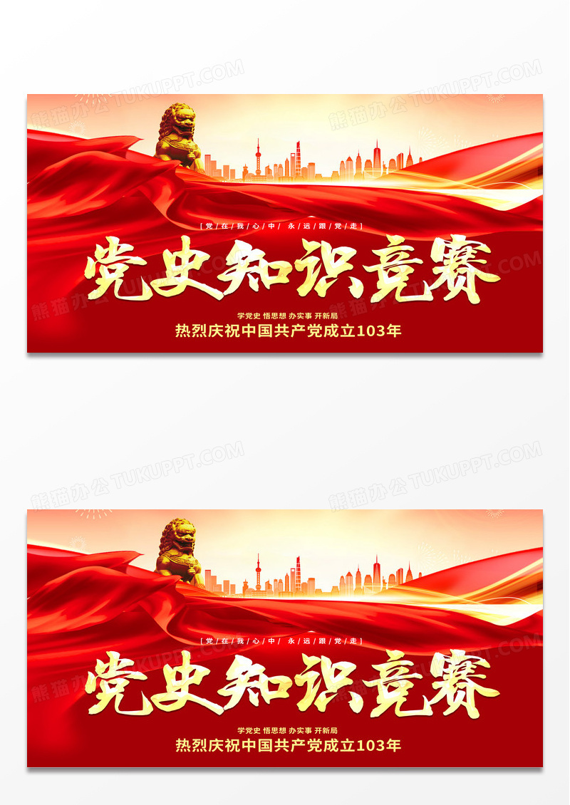 红色简约党在我心中党史知识竞赛展板宣传