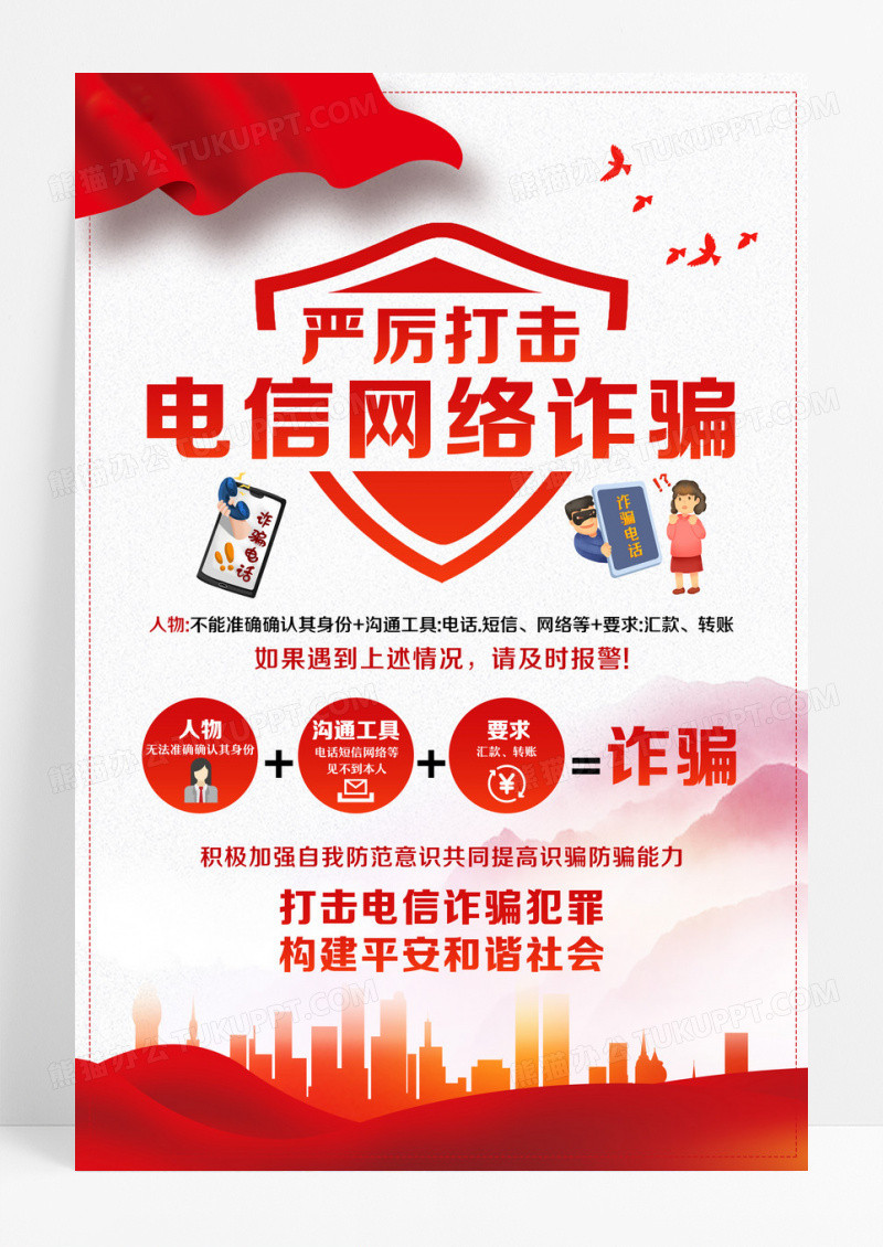 红色简约严厉打击电信网络诈骗预防电信诈骗打击网络犯罪海报宣传海报