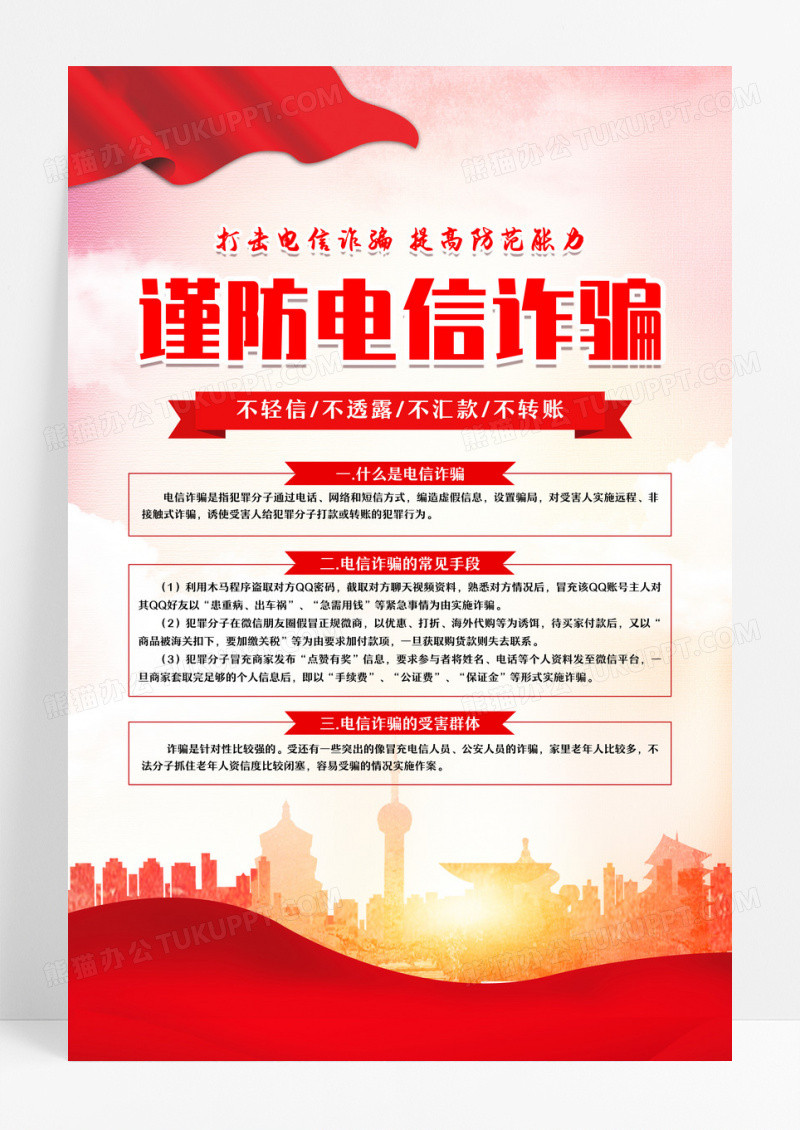 红色简约谨防电信诈骗预防电信诈骗打击网络犯罪海报宣传海报设计