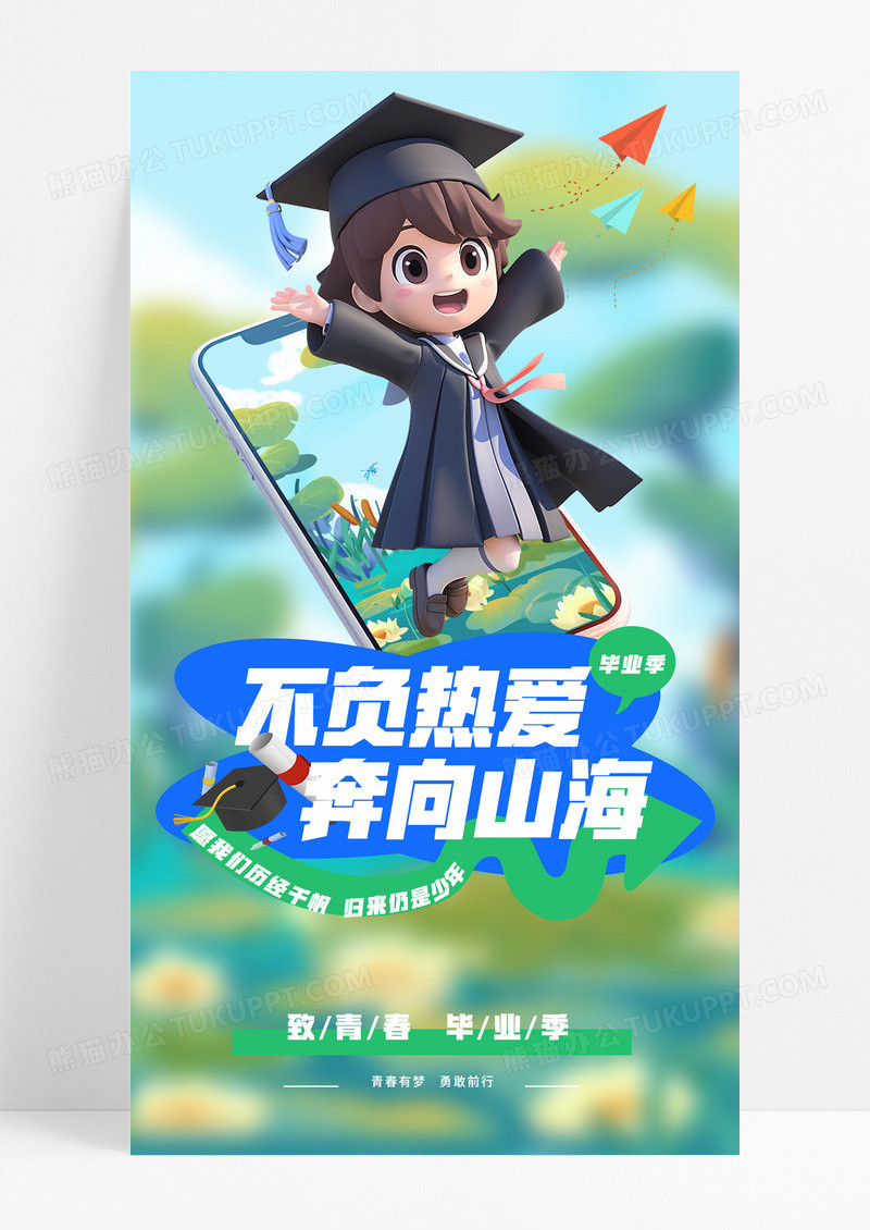 小清新插画风3D立体毕业季致青春不负热爱毕业海报