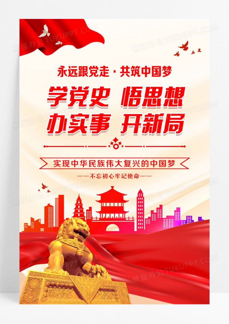 红色简约党史学习教育学党史悟思想办实事开新局党建海报设计