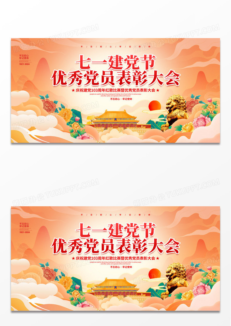 国潮简约七一建党节优秀党员表彰大会建党103周年展板设计