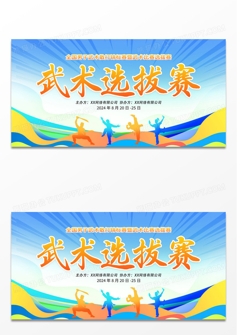 时尚大气武术选拔赛宣传展板