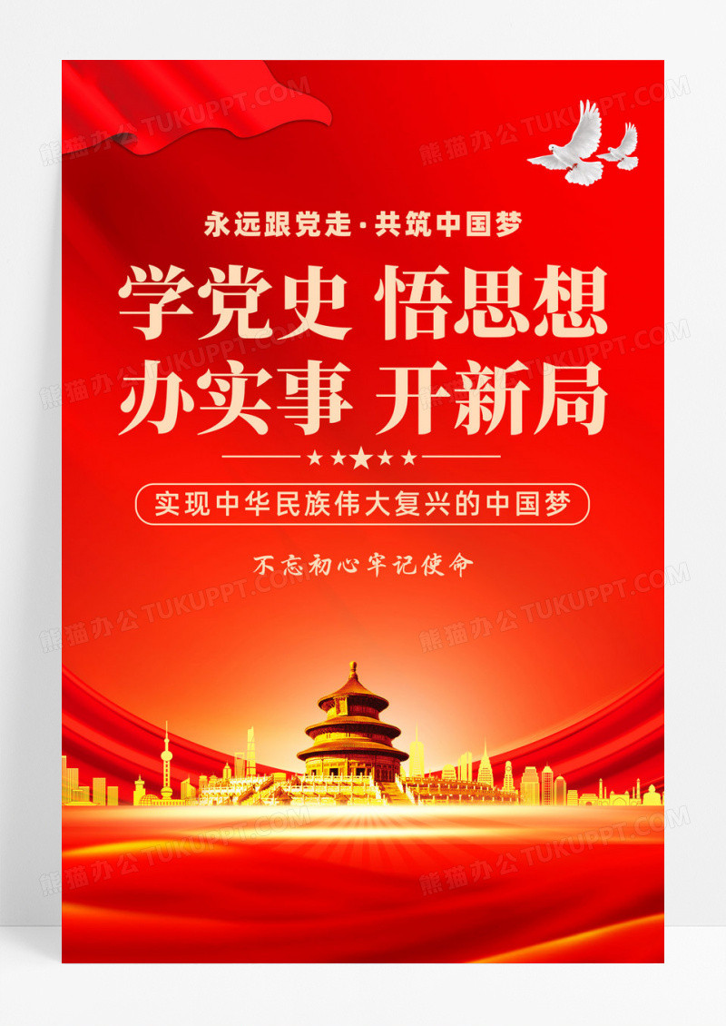 红色简约党史学习教育学党史悟思想办实事开新局党建海报宣传