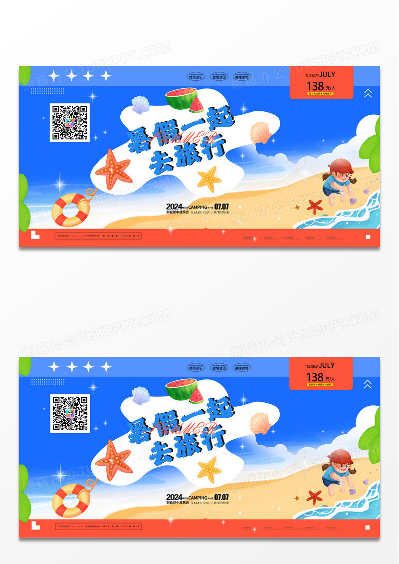 暑期一起去旅行夏日旅行展板设计