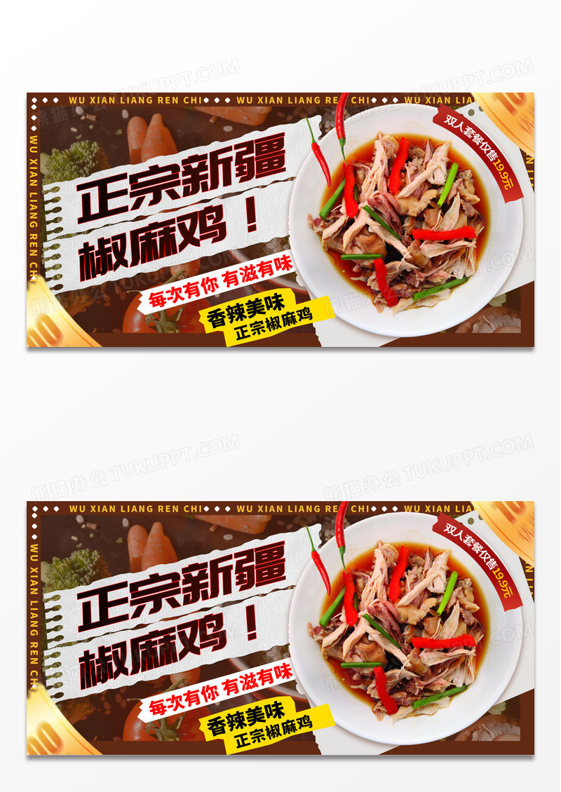 创意撕纸风大气正宗新疆椒麻鸡展板设计