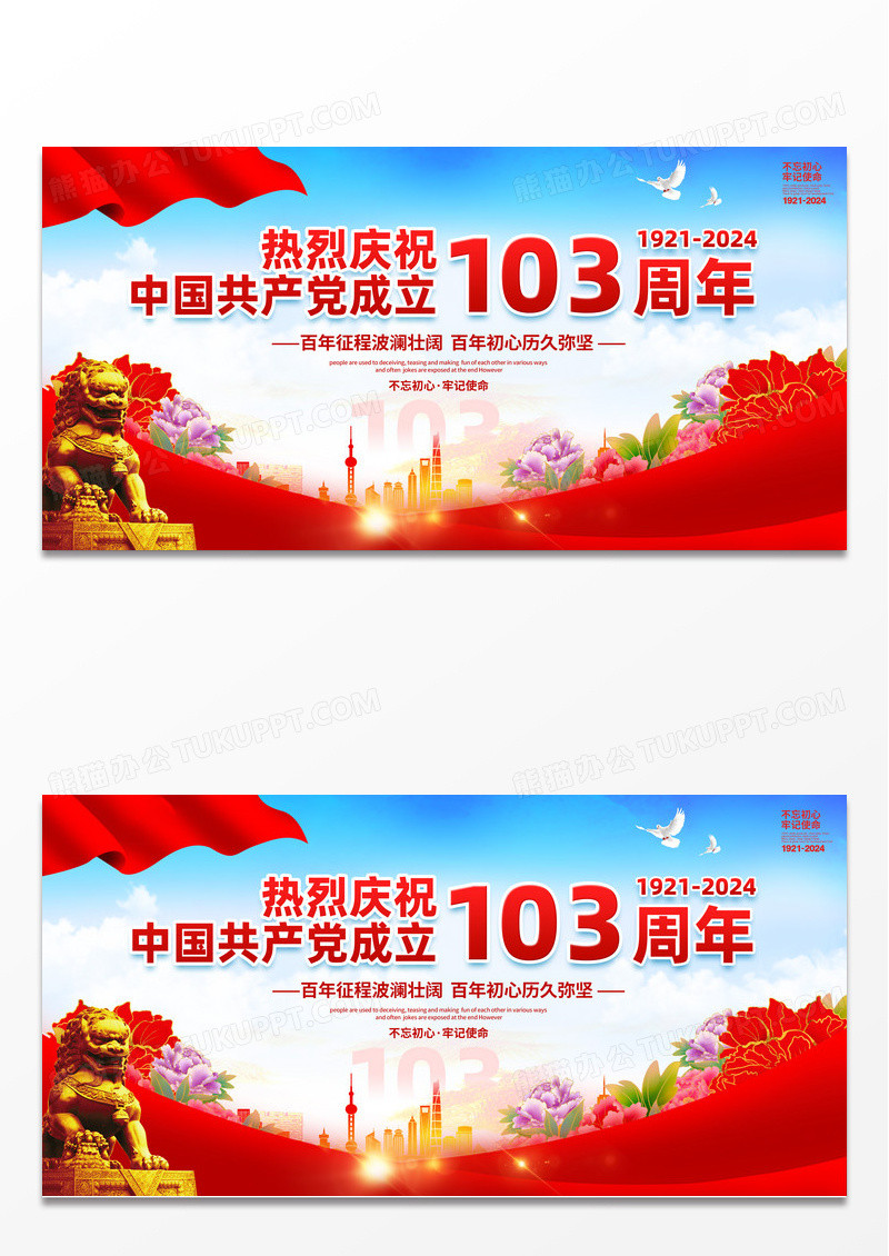 大气永远跟党走2024建党节建党103周年展板设计