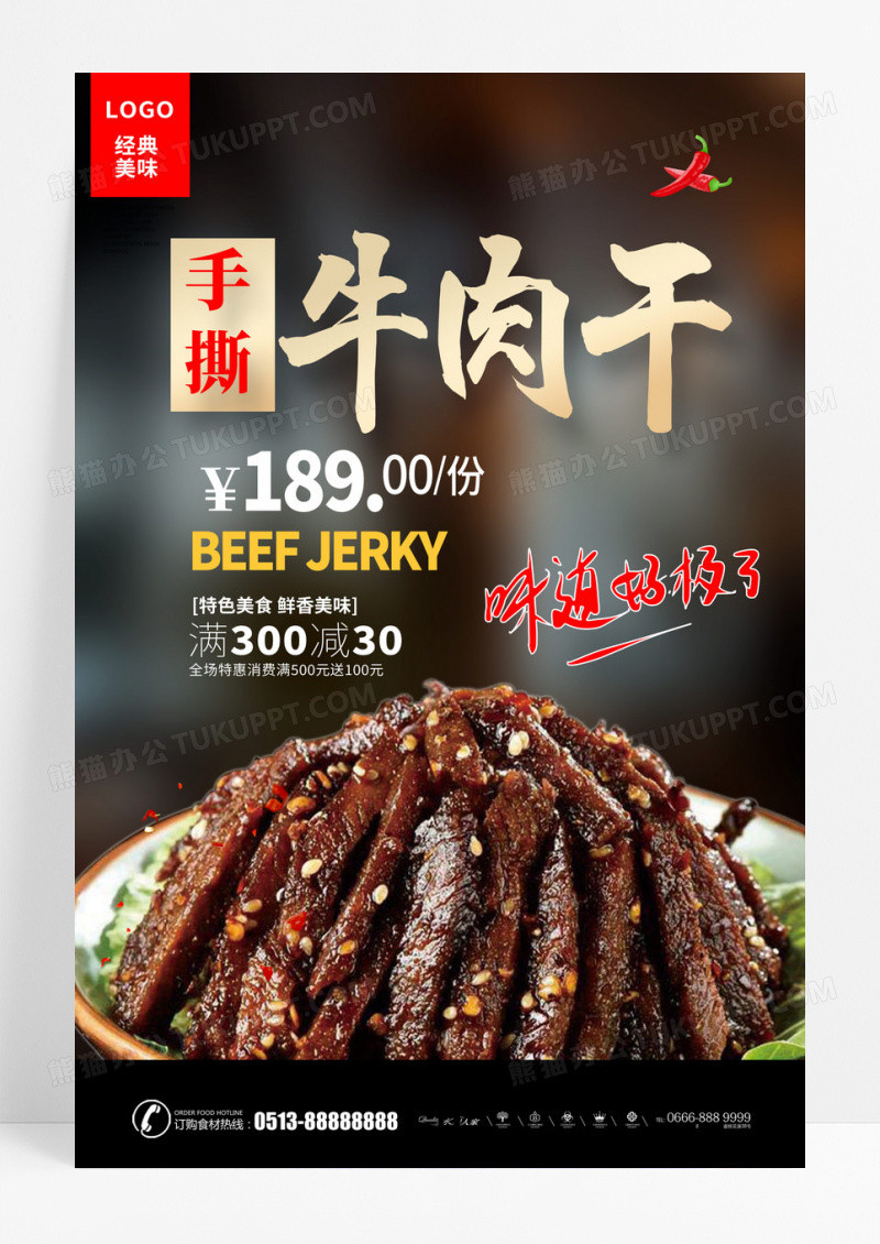 大气牛肉干宣传海报设计