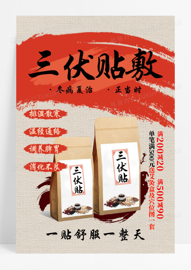红色简约风三伏贴敷三伏贴文案海报