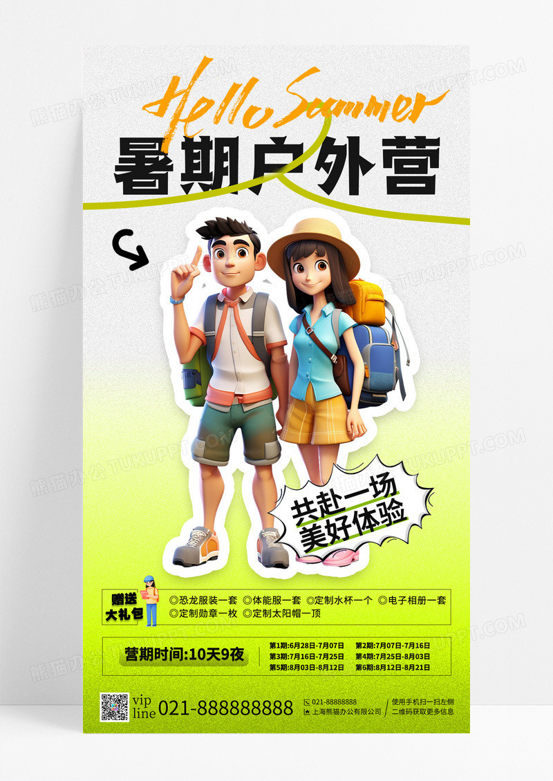 绿色小清新简约暑期夏令营活动手机宣传海报