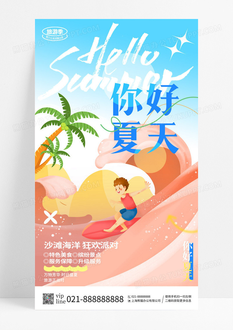 红色小清新卡通你好夏天手机宣传海报