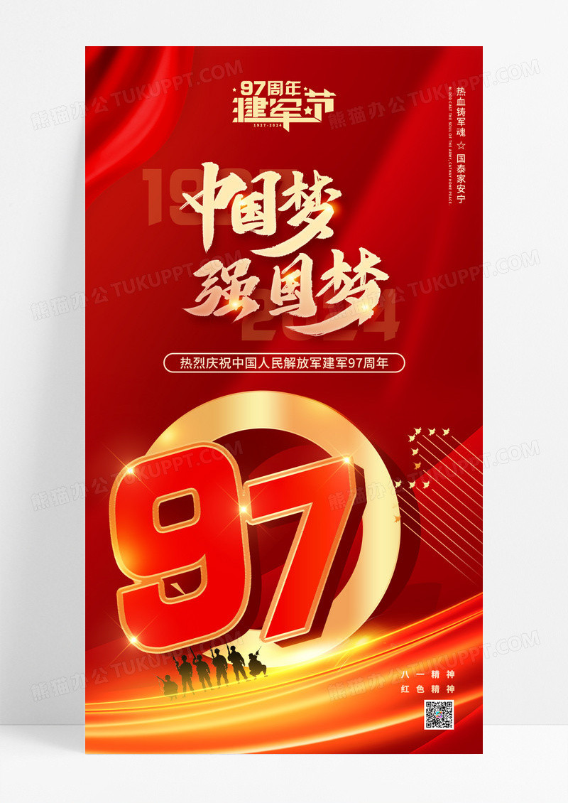 红色中国梦强国梦建军节97周年手机宣传海报