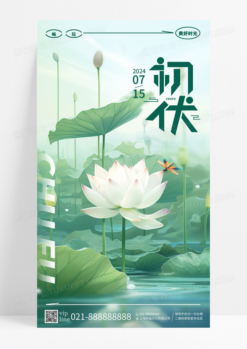 淡绿色荷花夏天初伏二十四节气手机宣传海报