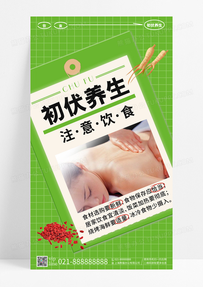 绿色简约初伏养生红枣枸杞手机宣传海报