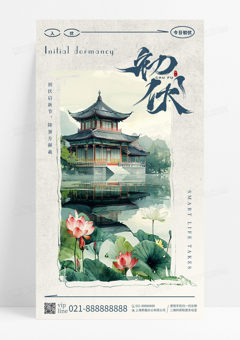 中国风简约插画初伏二十四节气手机宣传海报