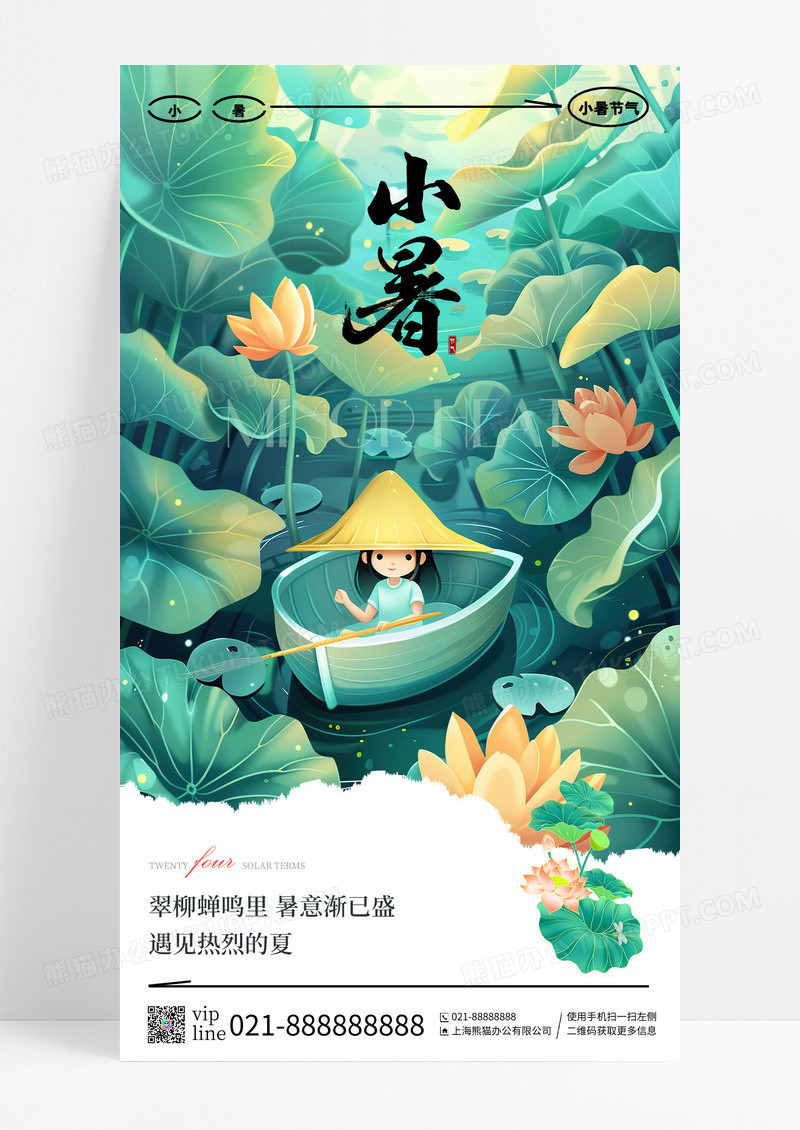 绿色插画小暑二十四节气手机宣传海报