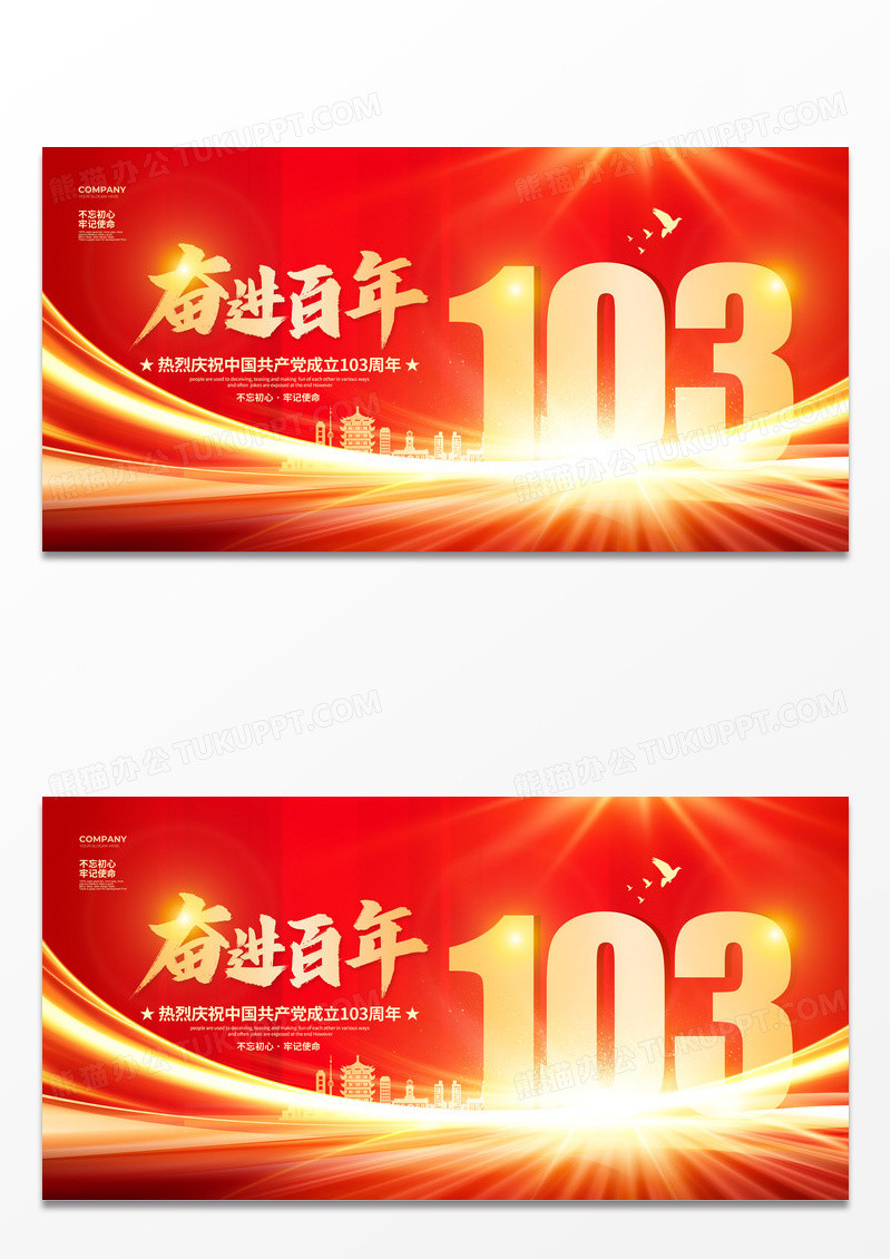 红色大气风奋进百年建党103周年建党节宣传展板设计