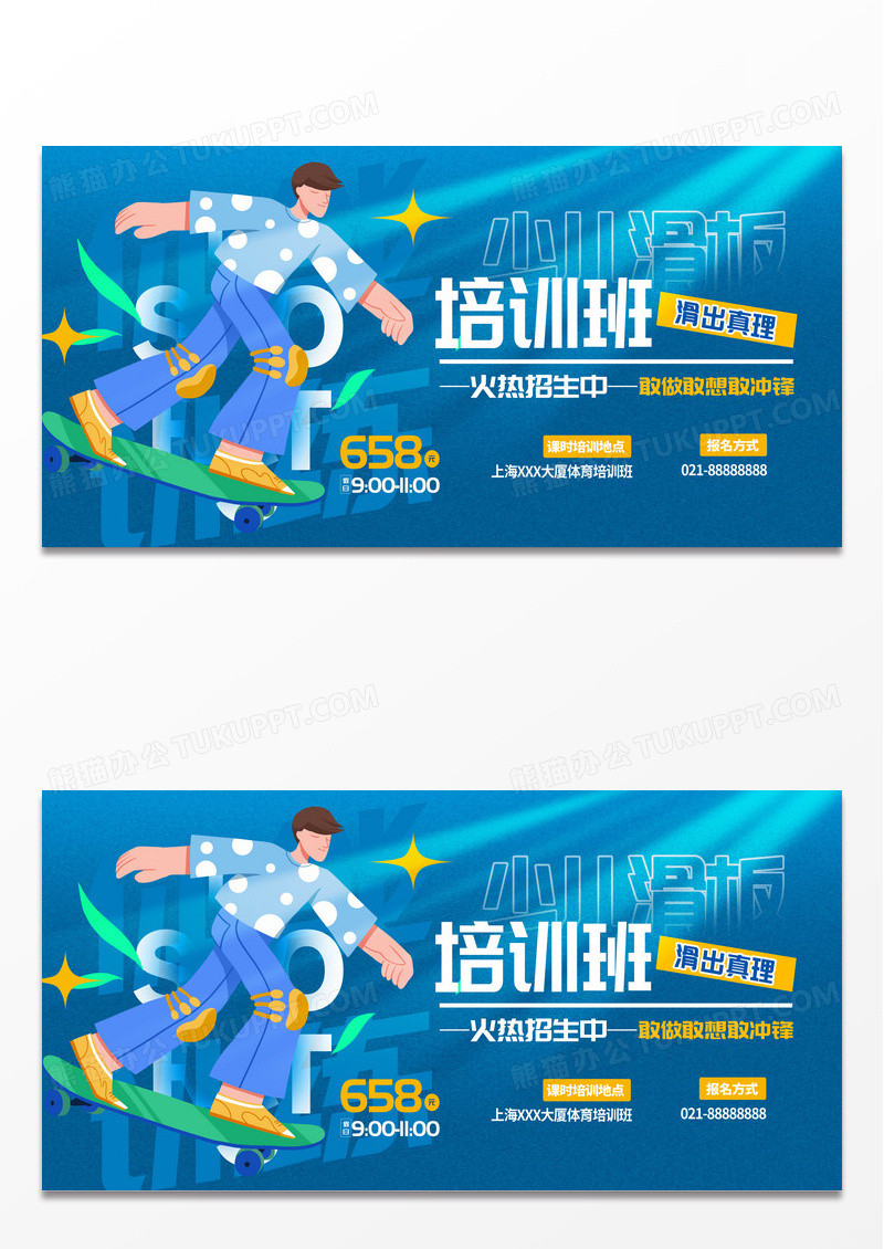 创意蓝色滑板培训班招生展板设计世界滑板日