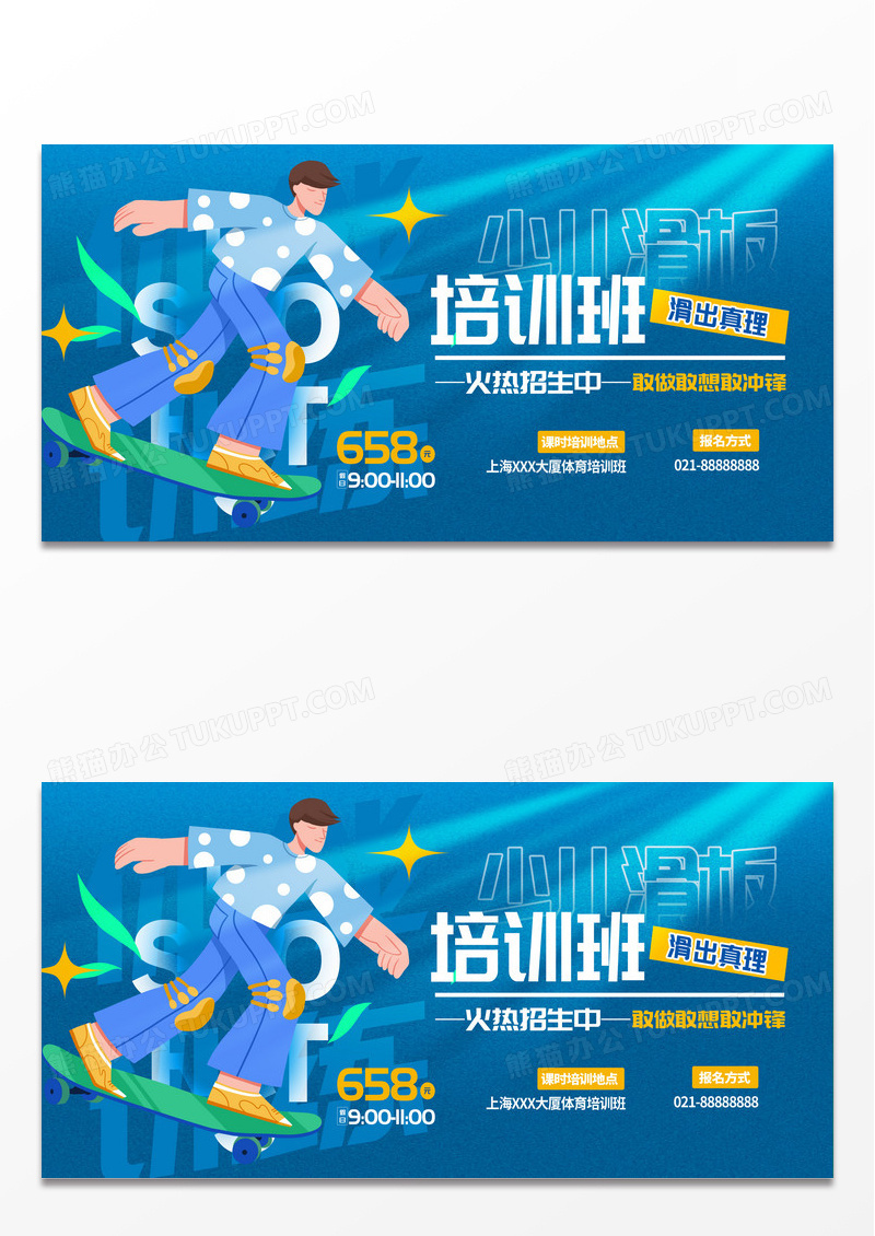 创意蓝色滑板培训班招生展板设计世界滑板日