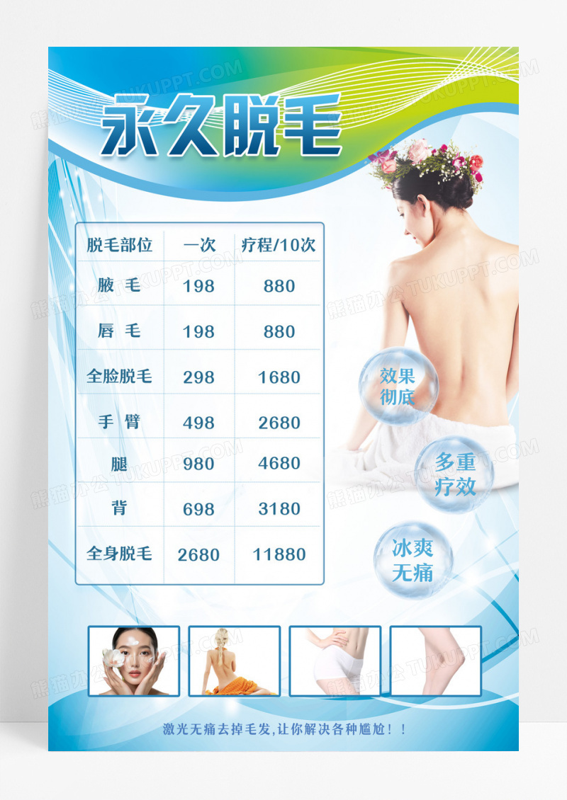 蓝色永久脱毛美容价格表节目表海报脱毛海报设计