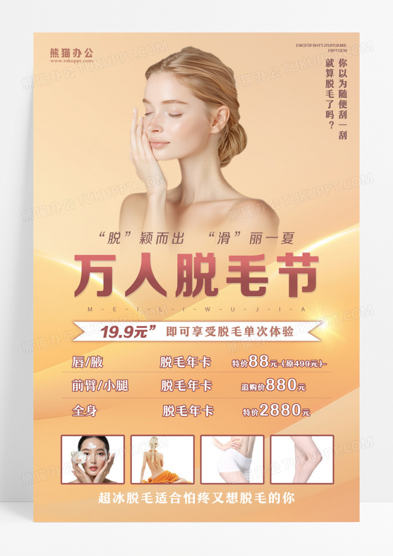 金黄色永久无痛脱毛美容价格表海报脱毛海报设计