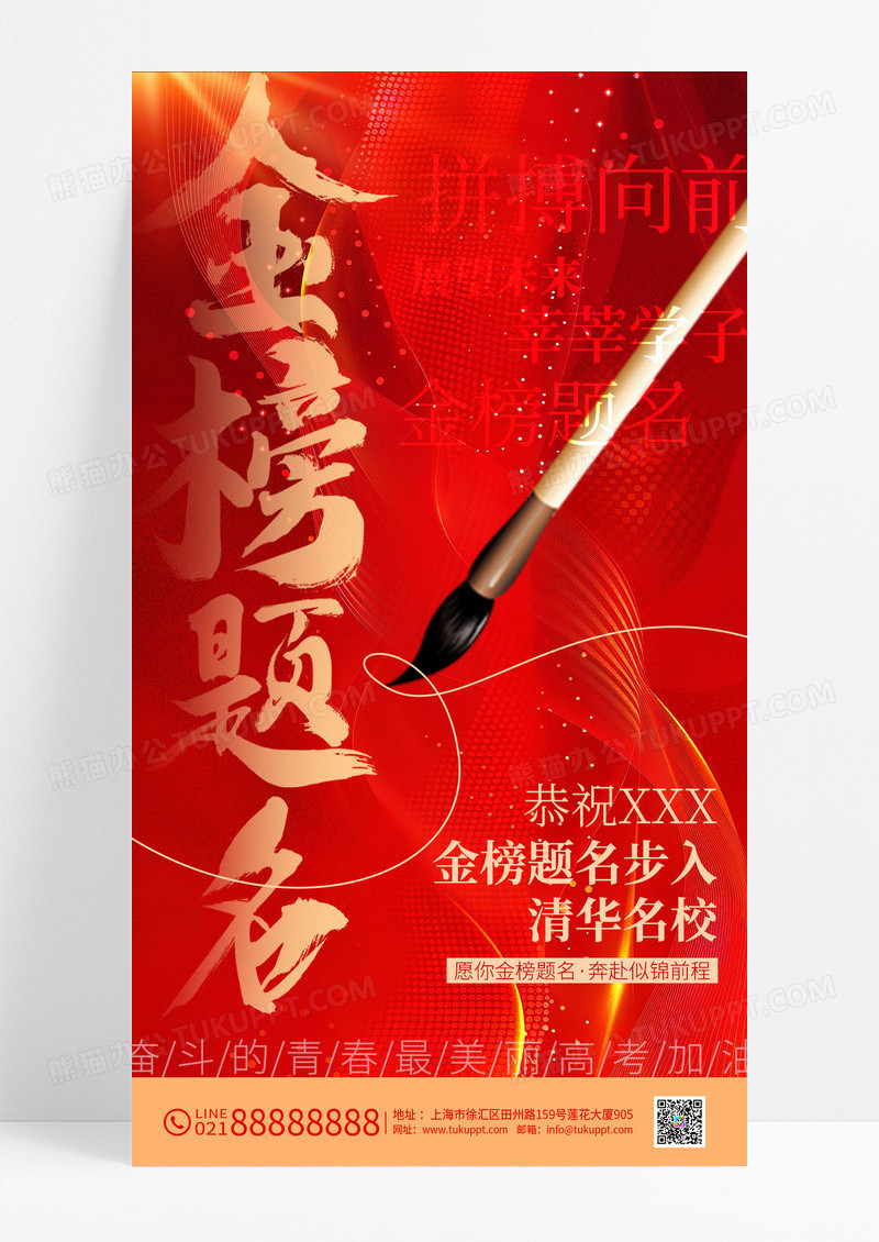 红色大气金榜题名高考手机海报