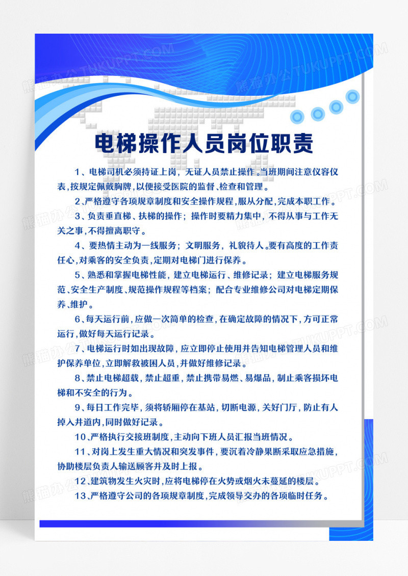 电梯操作人员岗位职责海报设计