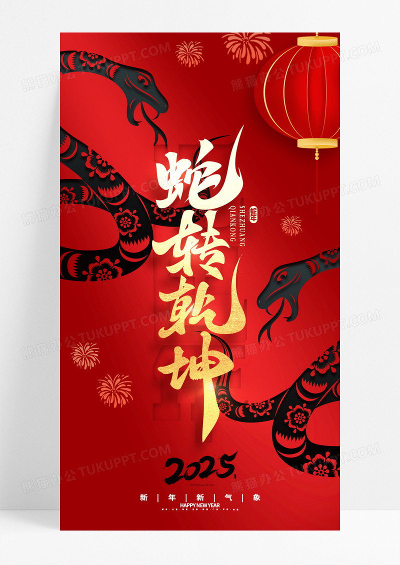 红色喜庆蛇转乾坤蛇年新年手机宣传海报