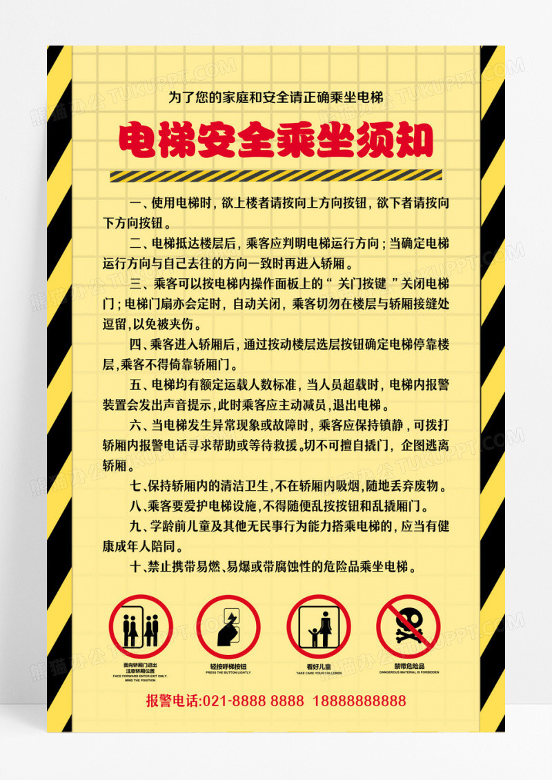 电梯使用安全须知安全标识安全黄色电梯海报电梯安全海报设计