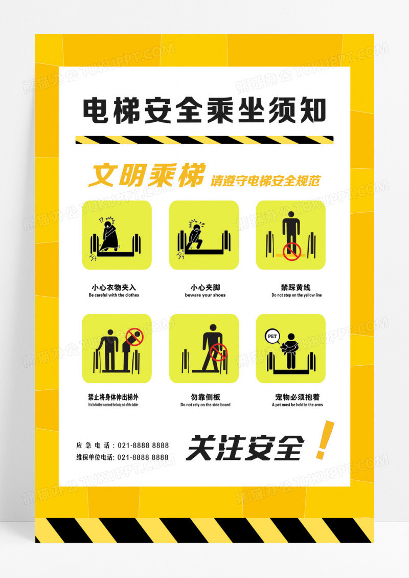 电梯安全乘坐须知海报设计