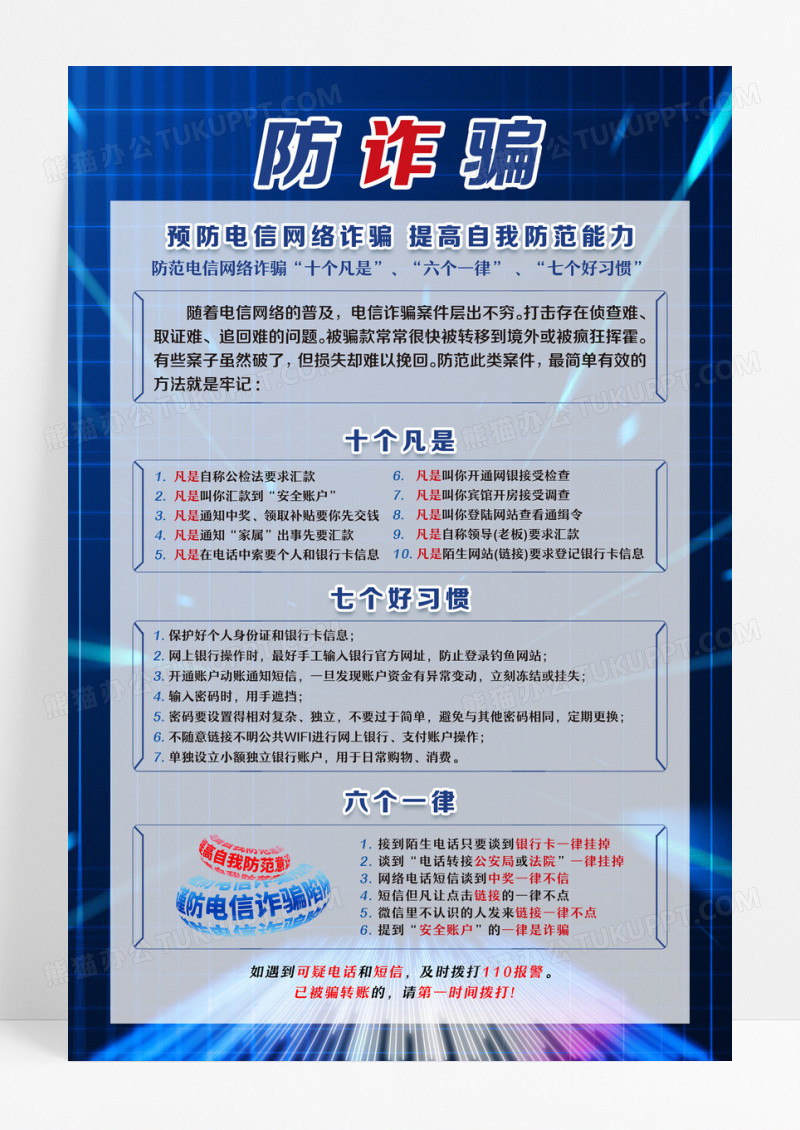 蓝色简约防诈骗全民反诈你我同行全国防诈骗宣传日海报设计