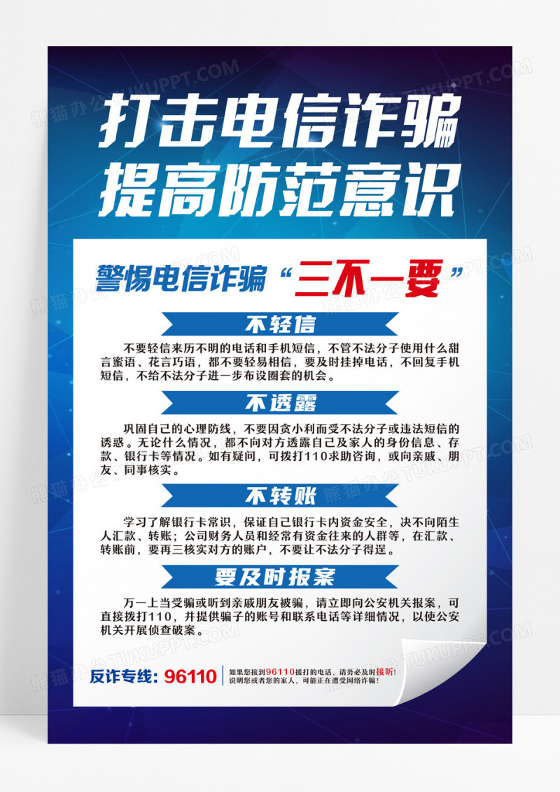 蓝简约打击电信诈骗提高防范意识全国防诈骗宣传日海报设计