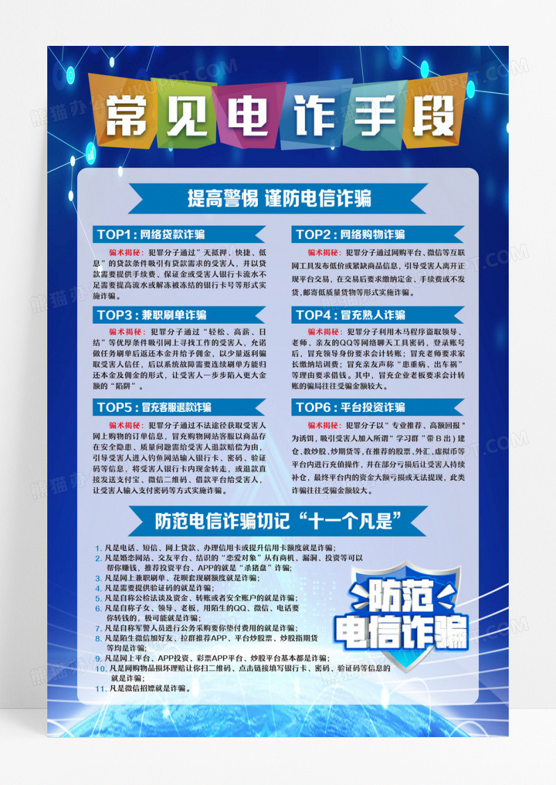 蓝色简约常见电炸手段全国防诈骗宣传日海报设计