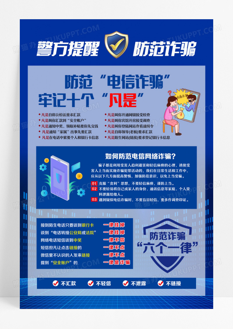 蓝色简约警方提醒防范诈骗全国防诈骗宣传日海报设计