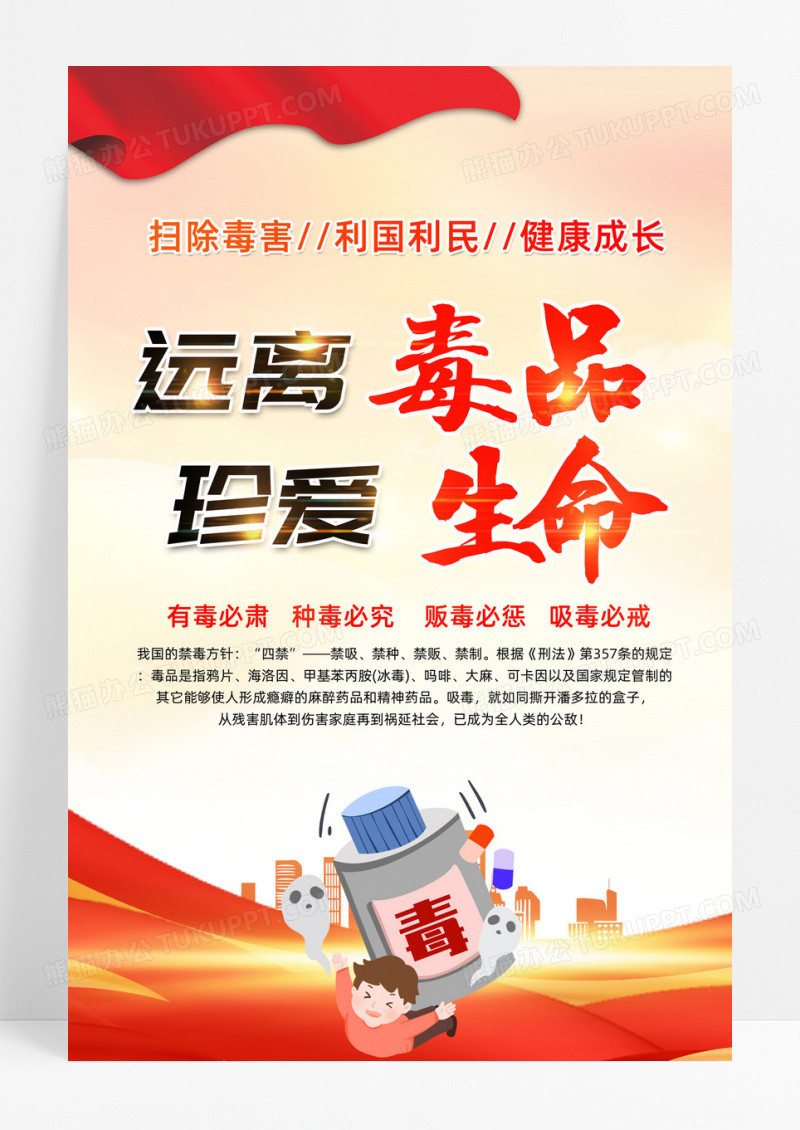 简约远离毒品珍爱生命2024国际禁毒日海报宣传