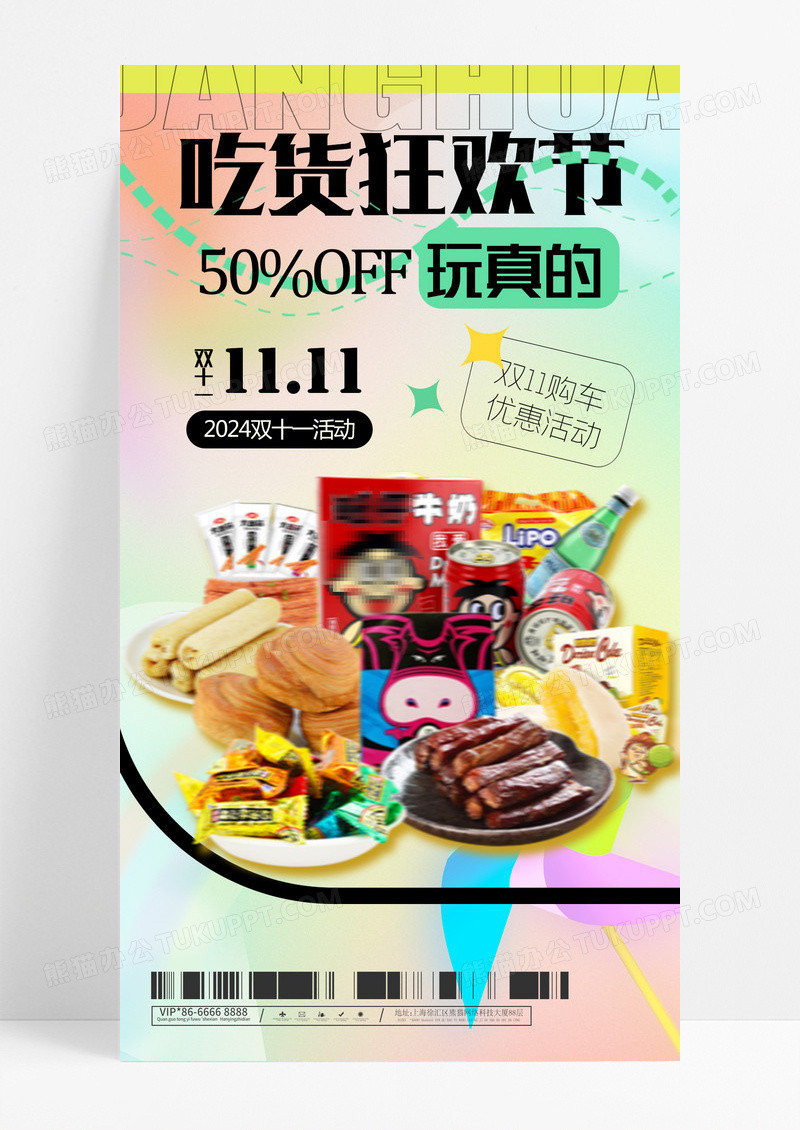双十一双十二吃货狂欢节渐变色海报手机海报