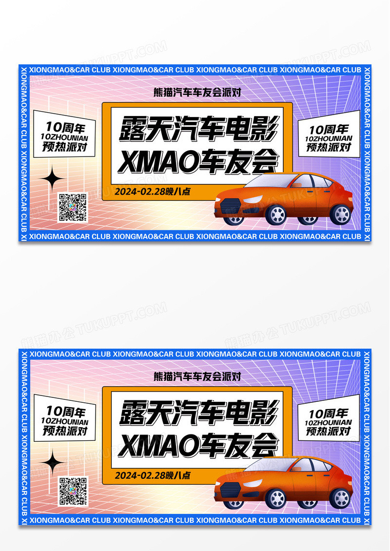 简约汽车露天汽车电影车友会展板设计