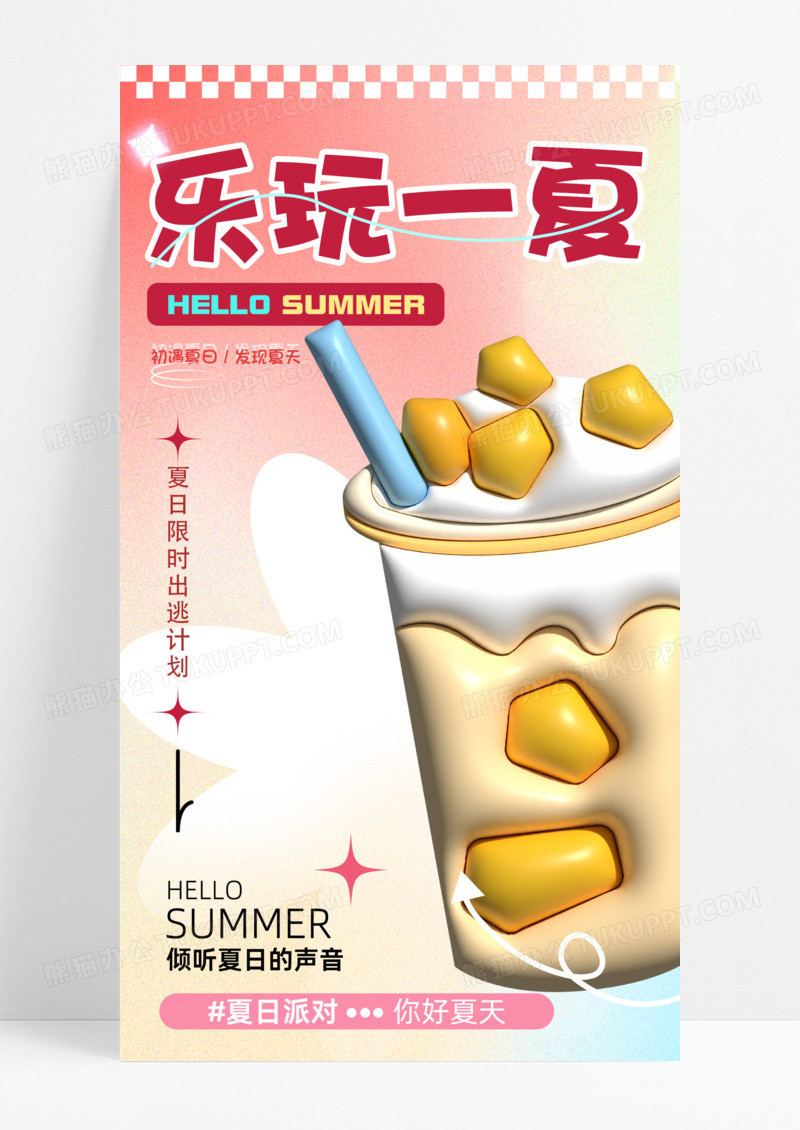 乐玩一夏夏日3d膨胀风夏季海报手机宣传海报