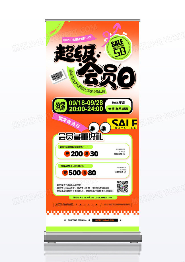 易拉宝会员日促销易拉宝超级超级会员展架