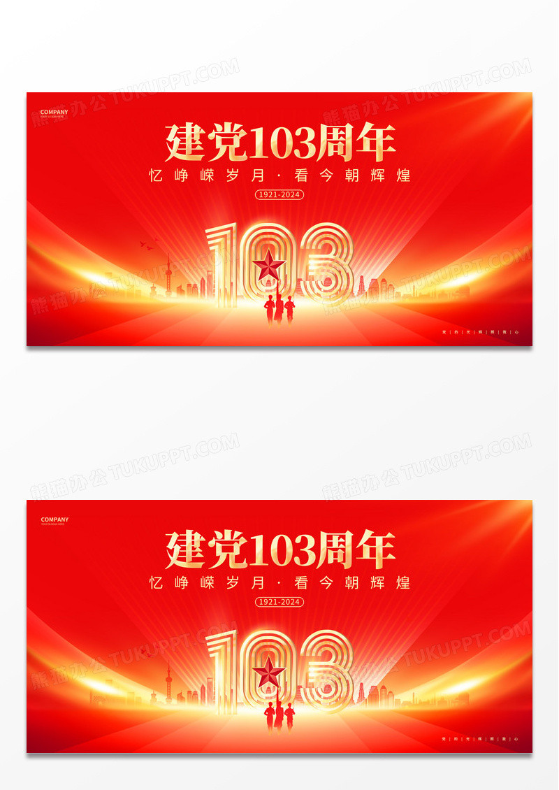 红色大气建党103周年建党节舞台背景展板.